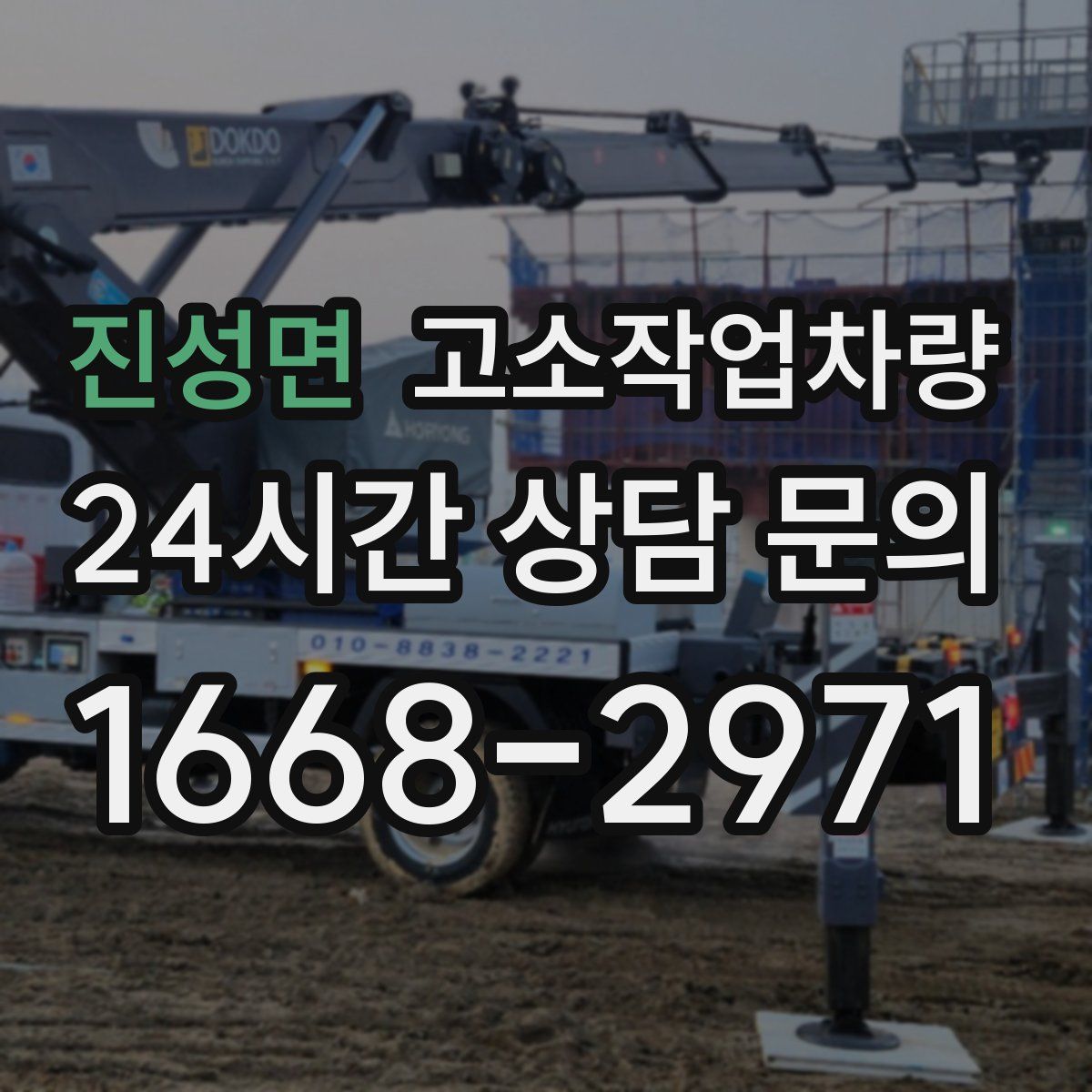 진성면 고소작업차량
