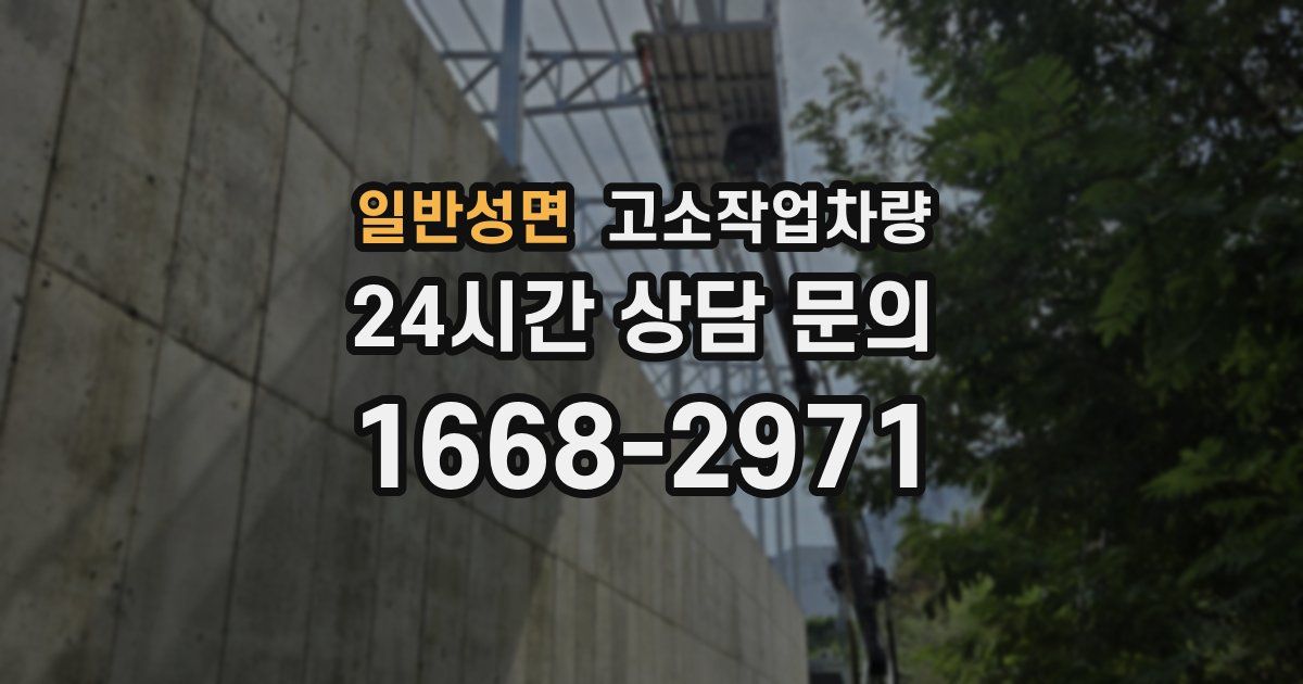 일반성면 고소작업차량