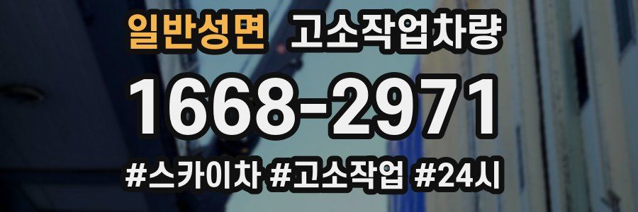 일반성면 고소작업차량