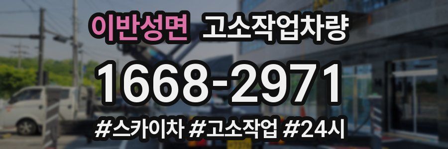 이반성면 고소작업차량