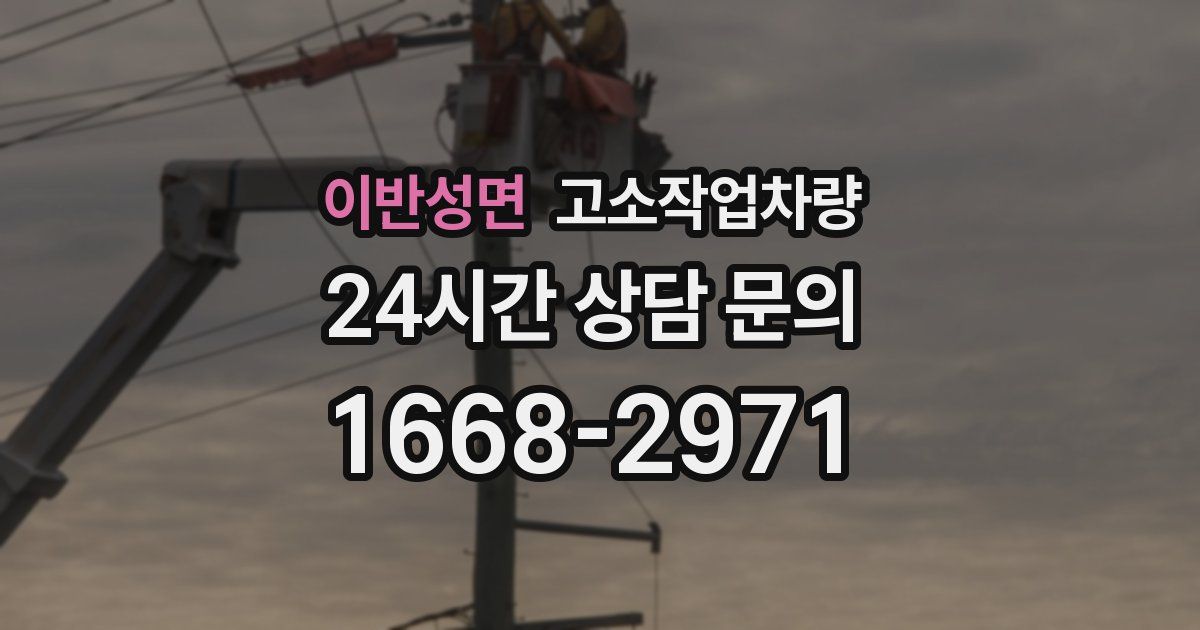 이반성면 고소작업차량