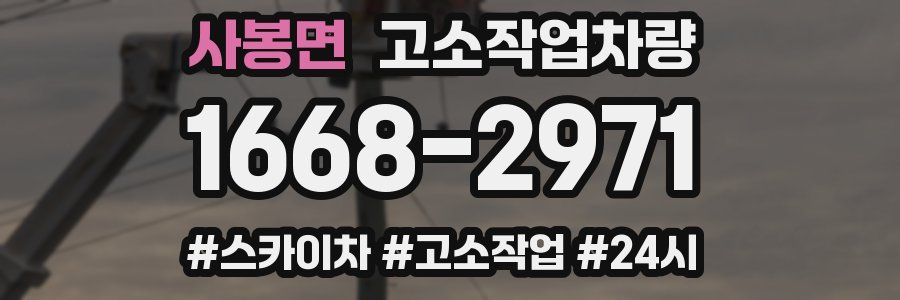 사봉면 고소작업차량