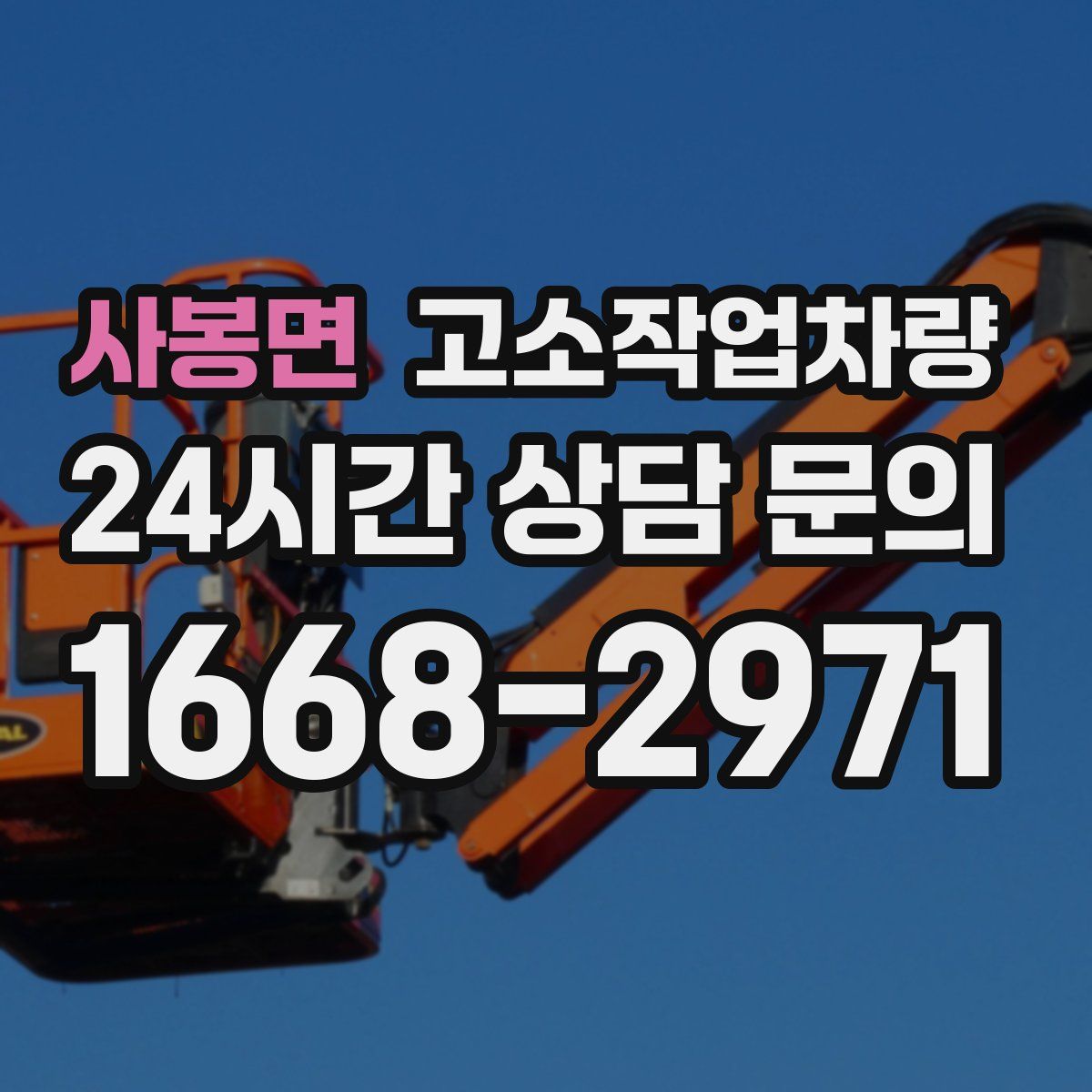 사봉면 고소작업차량