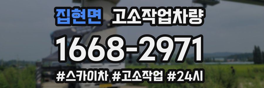 집현면 고소작업차량
