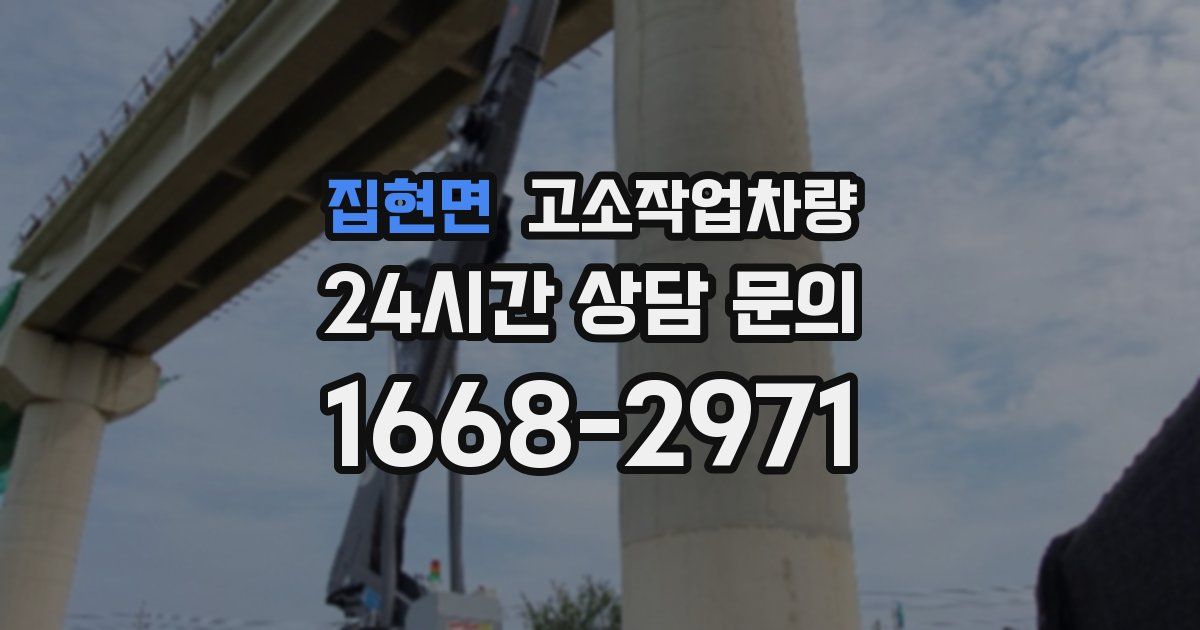 집현면 고소작업차량