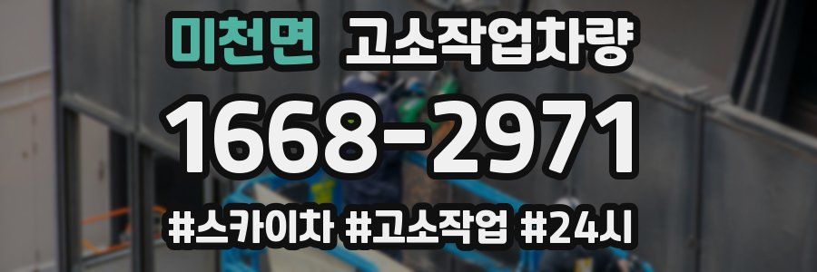 미천면 고소작업차량