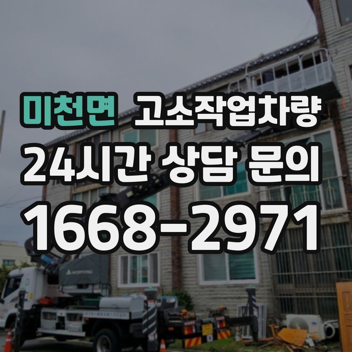 미천면 고소작업차량