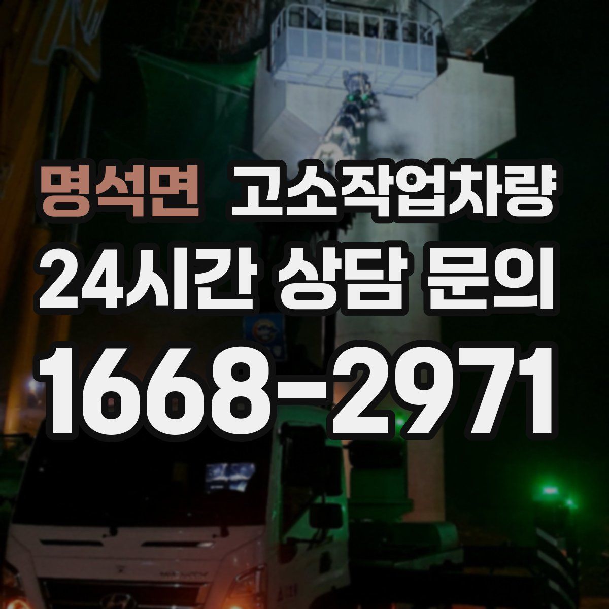 명석면 고소작업차량
