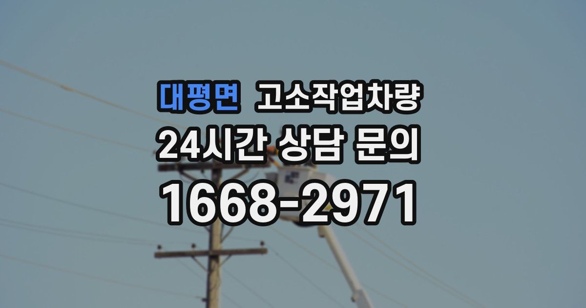 대평면 고소작업차량