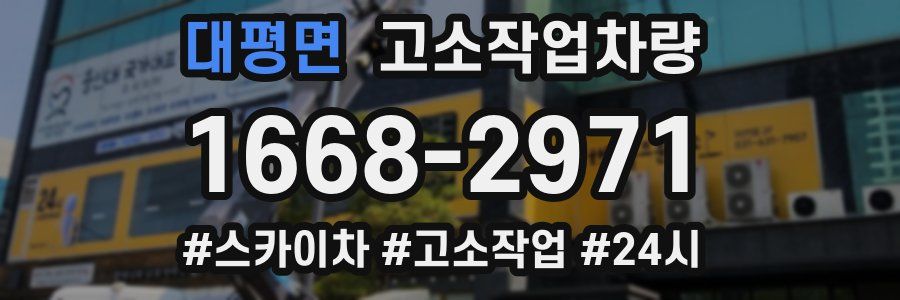대평면 고소작업차량