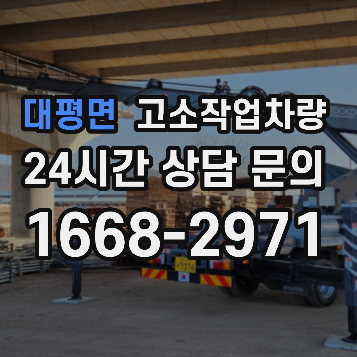 대평면 고소작업차량