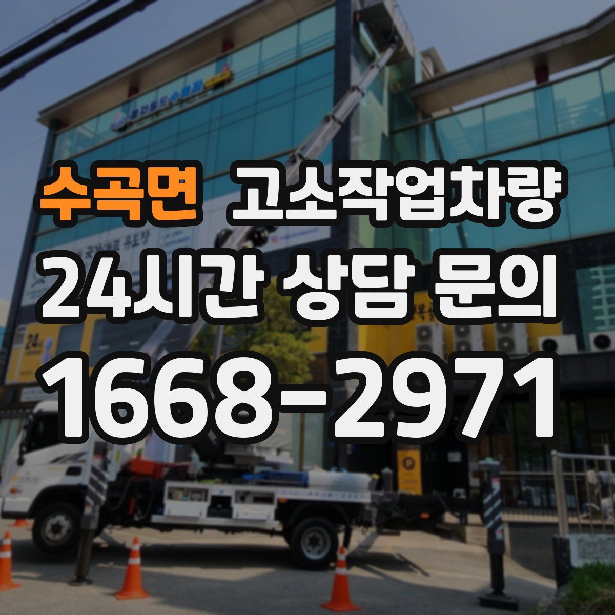 수곡면 고소작업차량