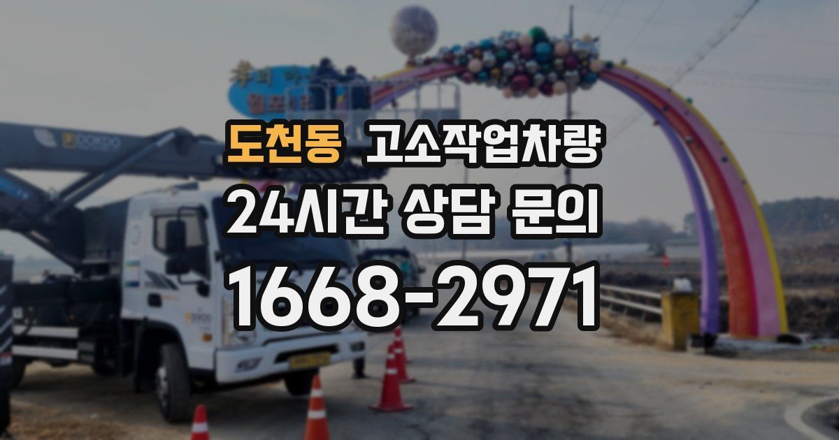 도천동 고소작업차량
