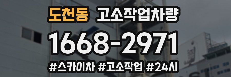 도천동 고소작업차량