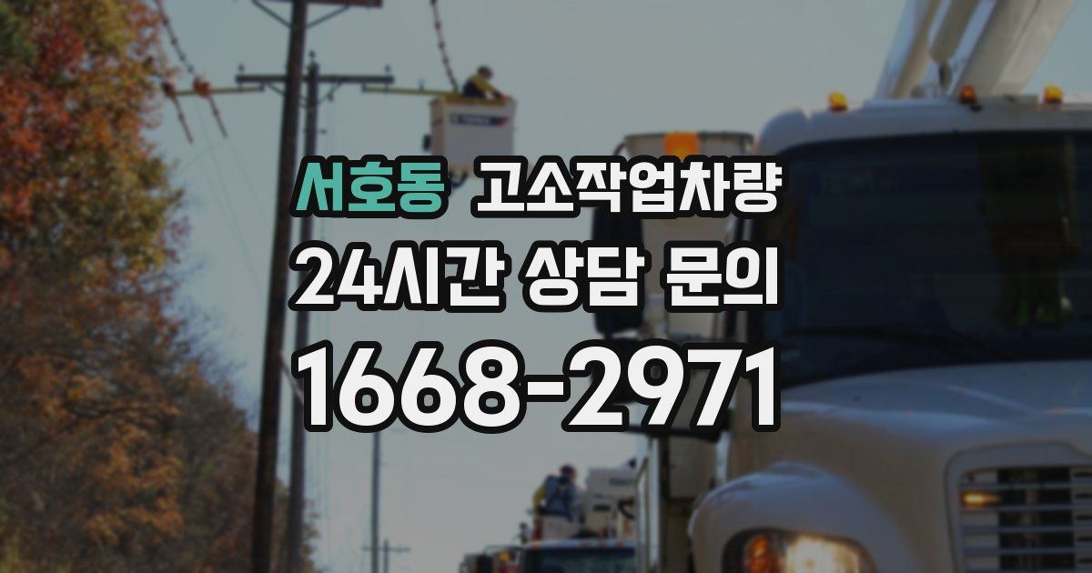 서호동 고소작업차량