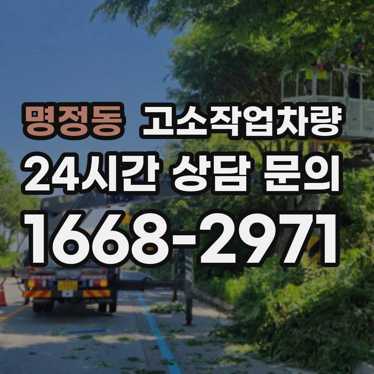 명정동 고소작업차량