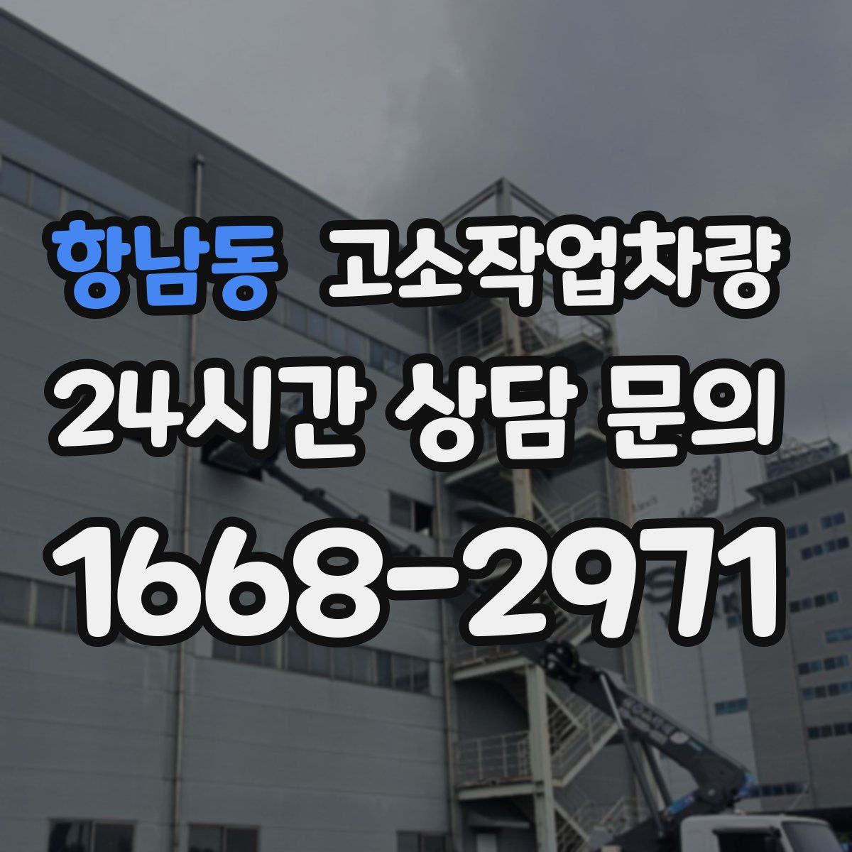 항남동 고소작업차량