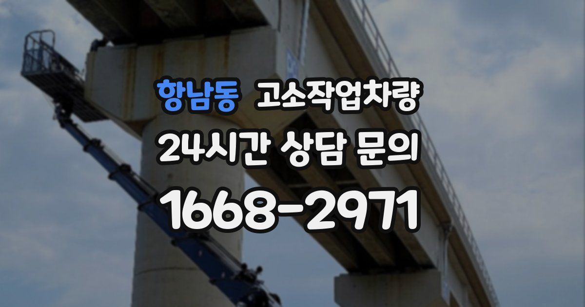 항남동 고소작업차량
