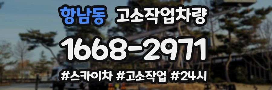 항남동 고소작업차량