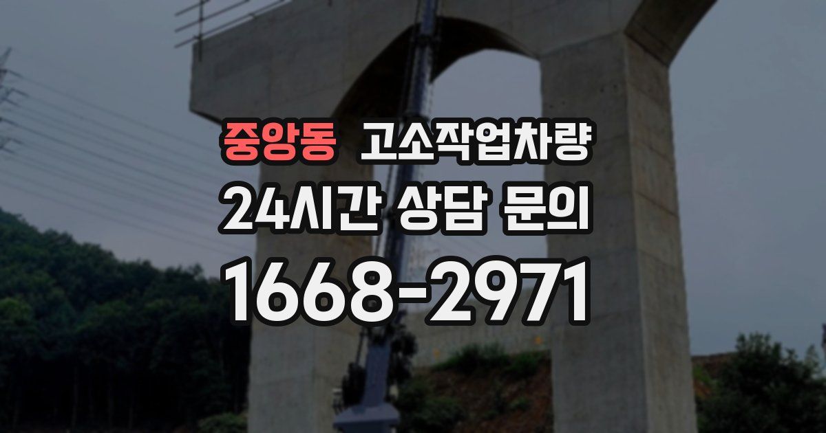 중앙동 고소작업차량