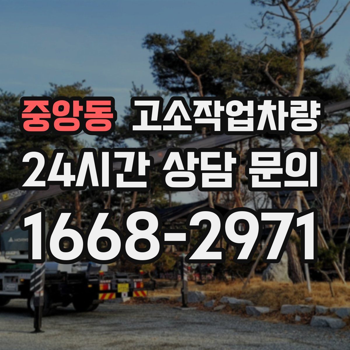 중앙동 고소작업차량
