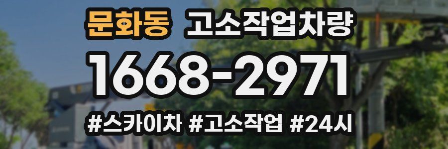 문화동 고소작업차량