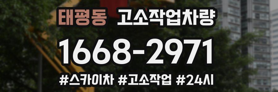 태평동 고소작업차량