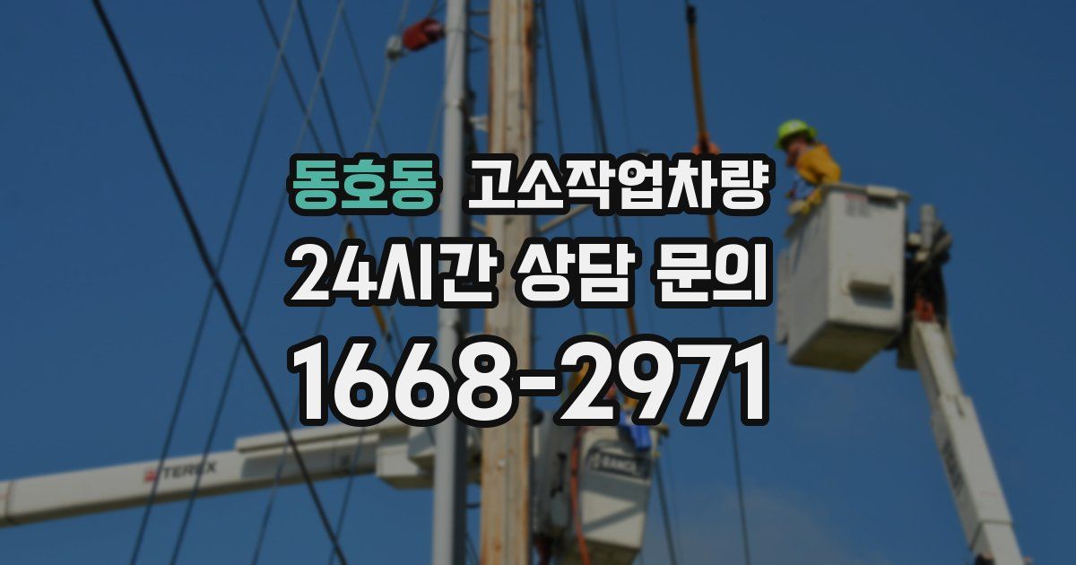 동호동 고소작업차량