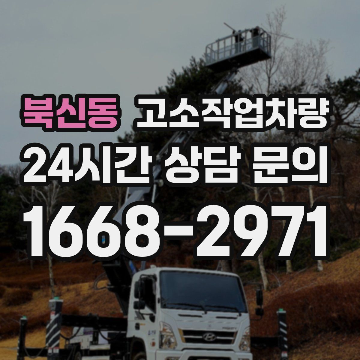 북신동 고소작업차량