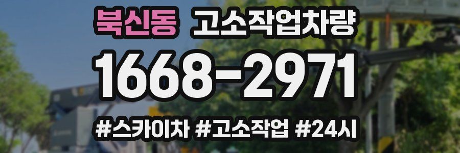 북신동 고소작업차량