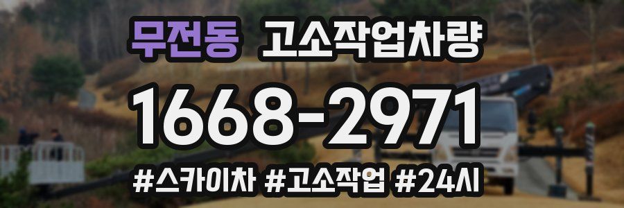 무전동 고소작업차량