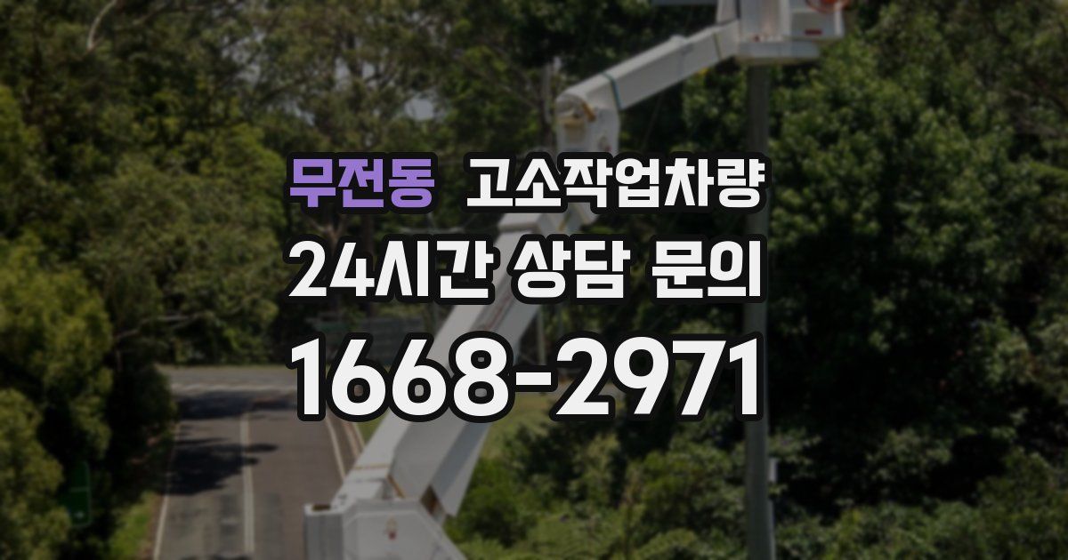 무전동 고소작업차량