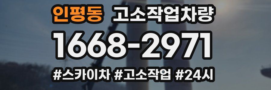 인평동 고소작업차량