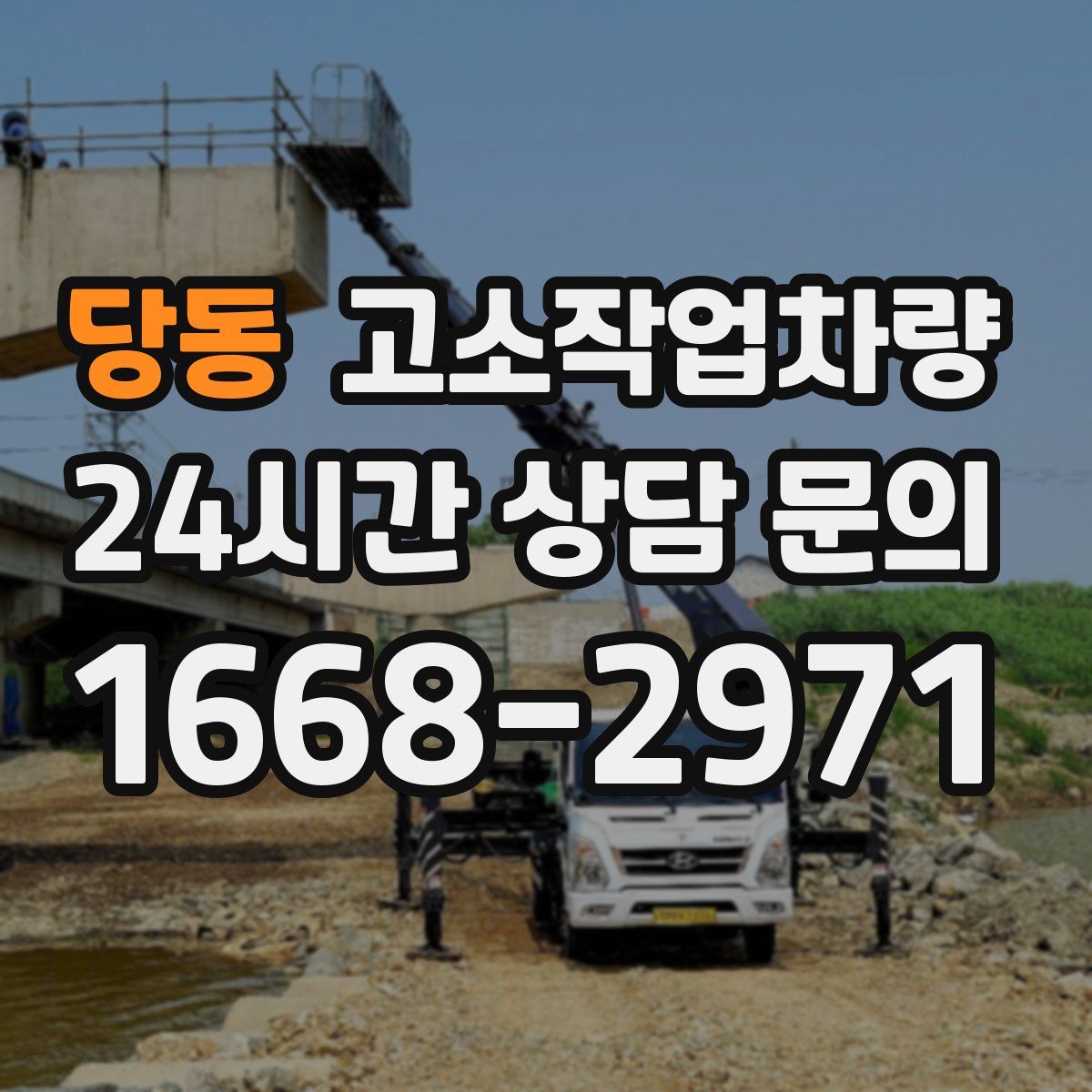 당동 고소작업차량