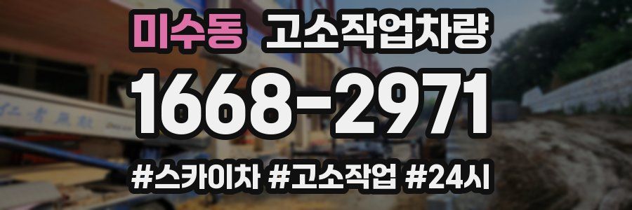 미수동 고소작업차량