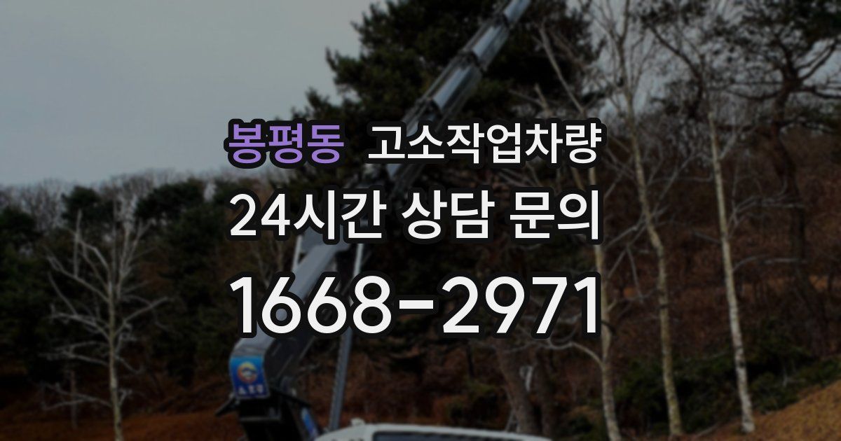봉평동 고소작업차량