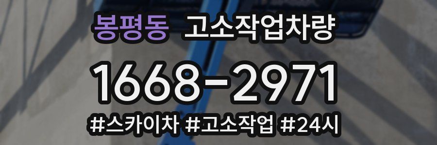 봉평동 고소작업차량