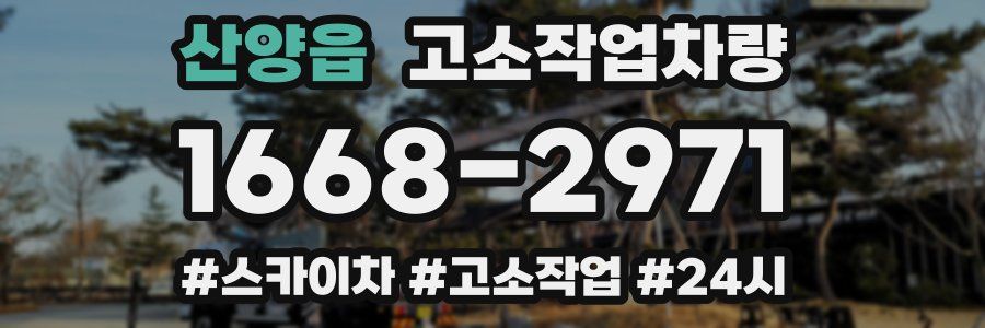 산양읍 고소작업차량