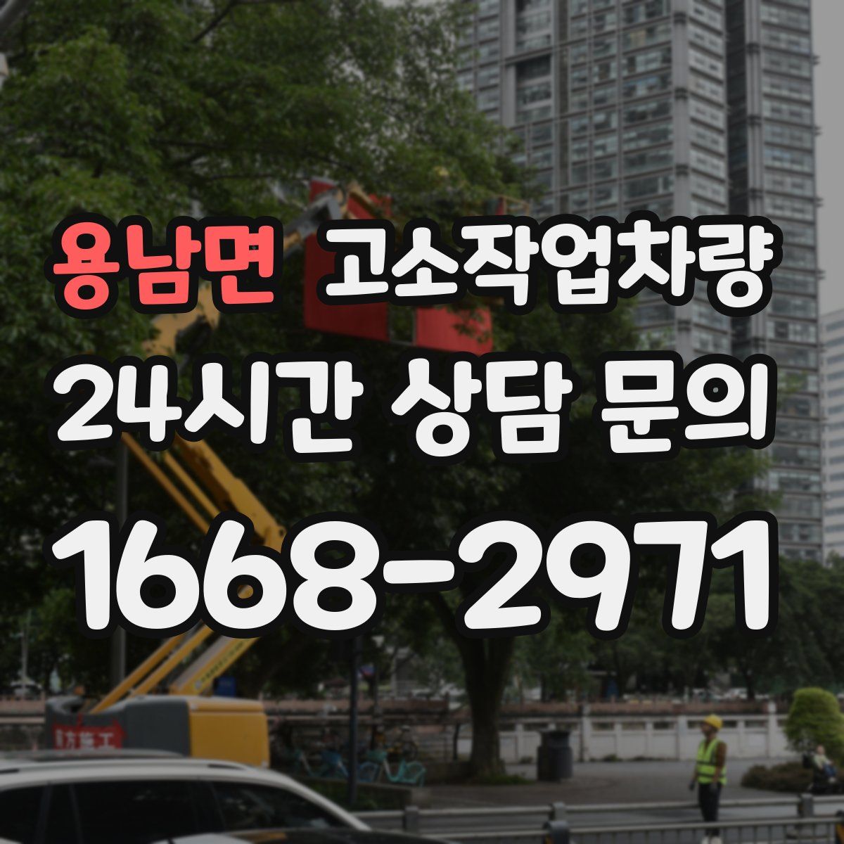용남면 고소작업차량