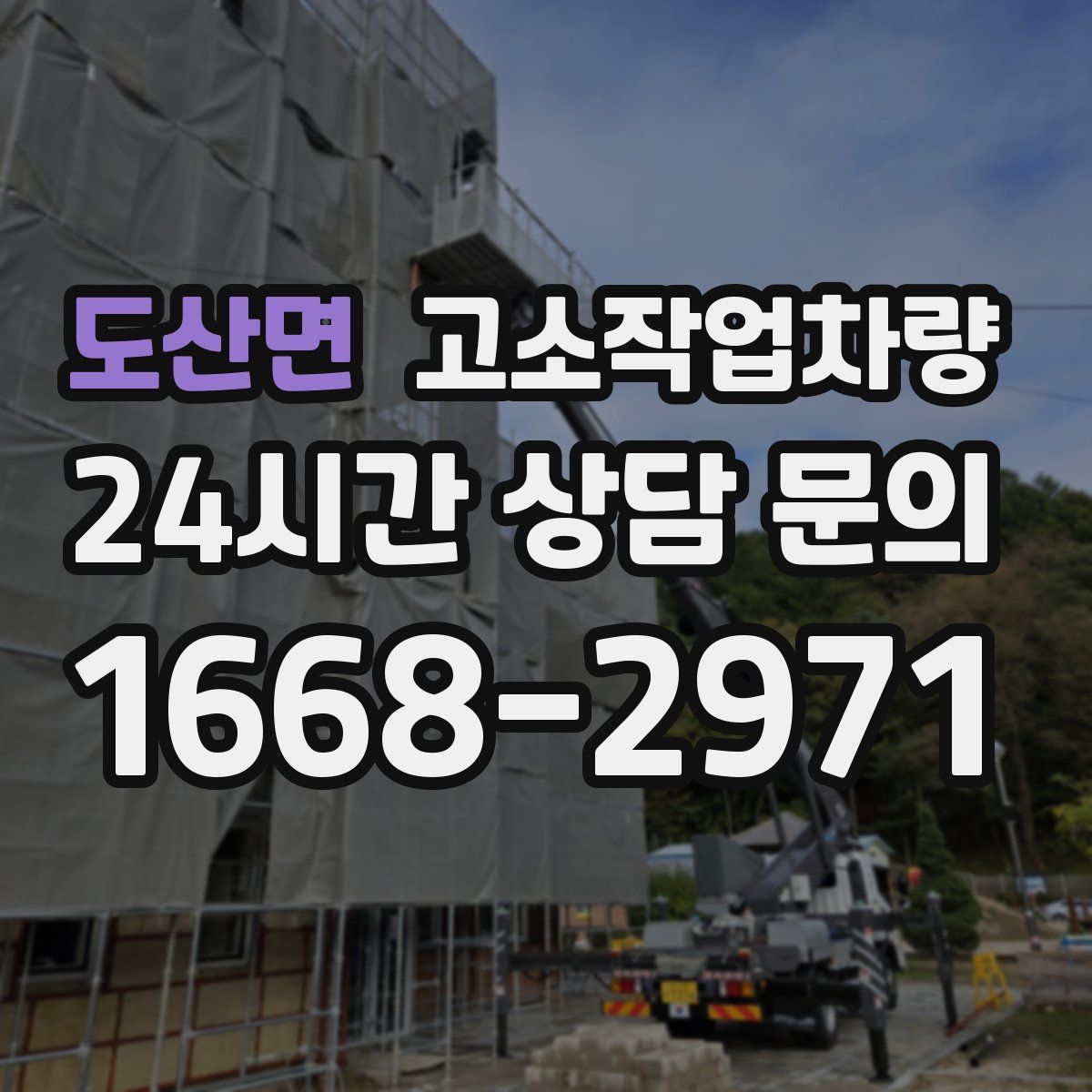 도산면 고소작업차량