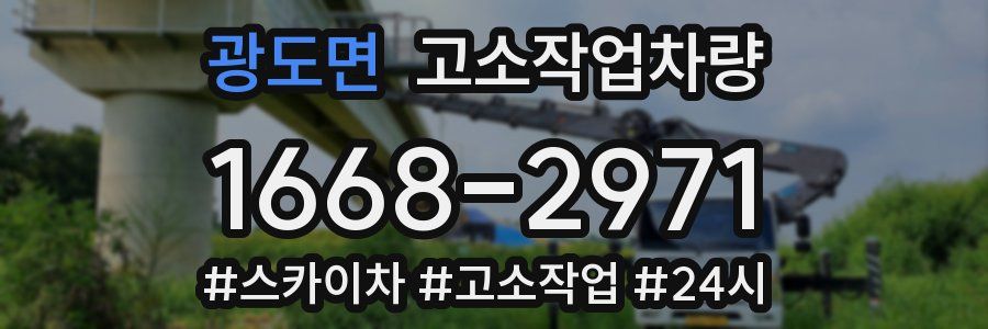 광도면 고소작업차량