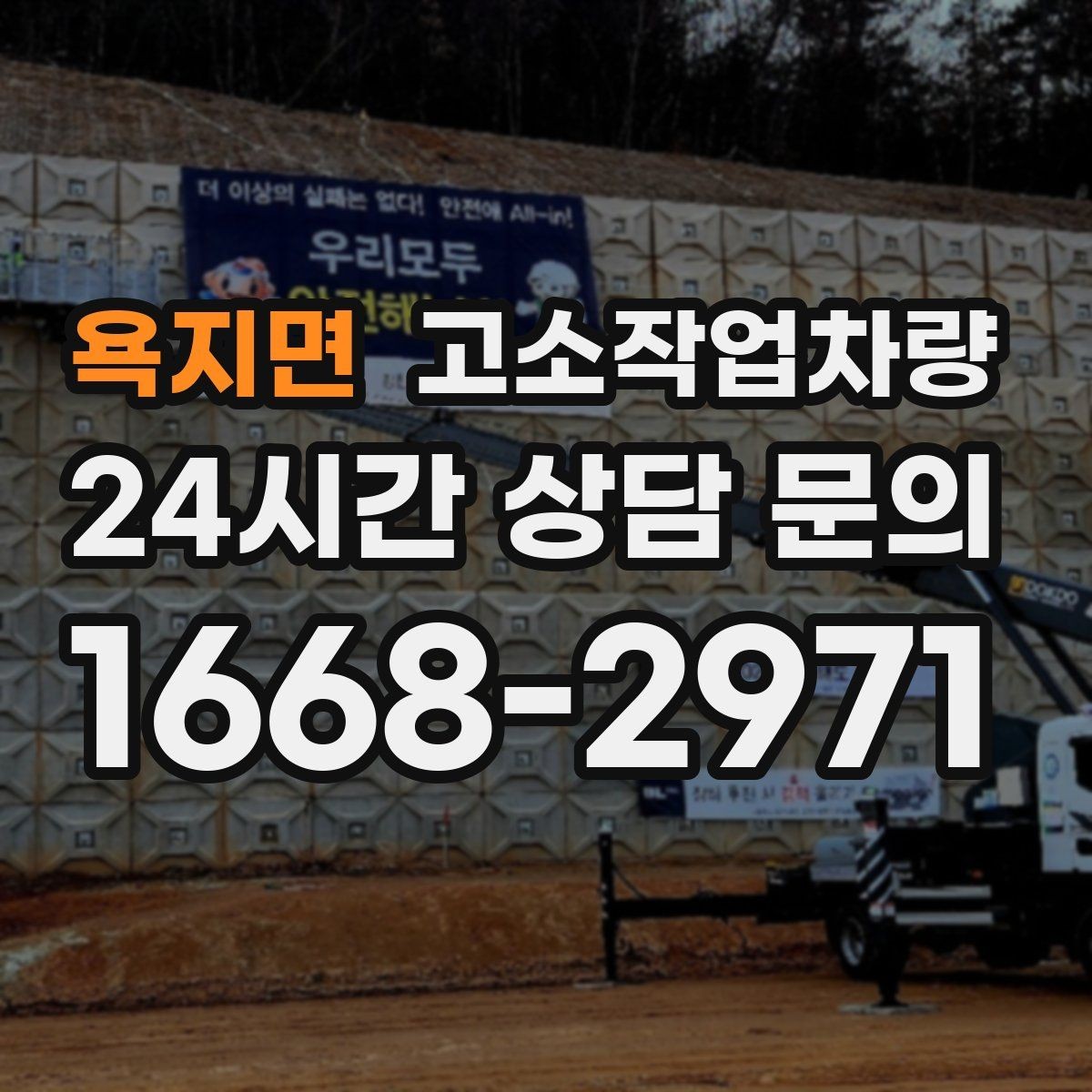 욕지면 고소작업차량 임대 전 견적 비교에서 봐야 할 점