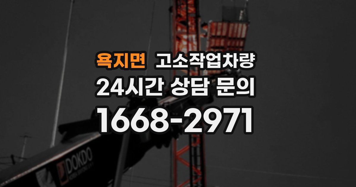 욕지면 고소작업차량