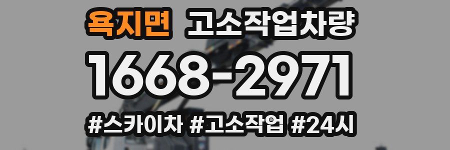 욕지면 고소작업차량