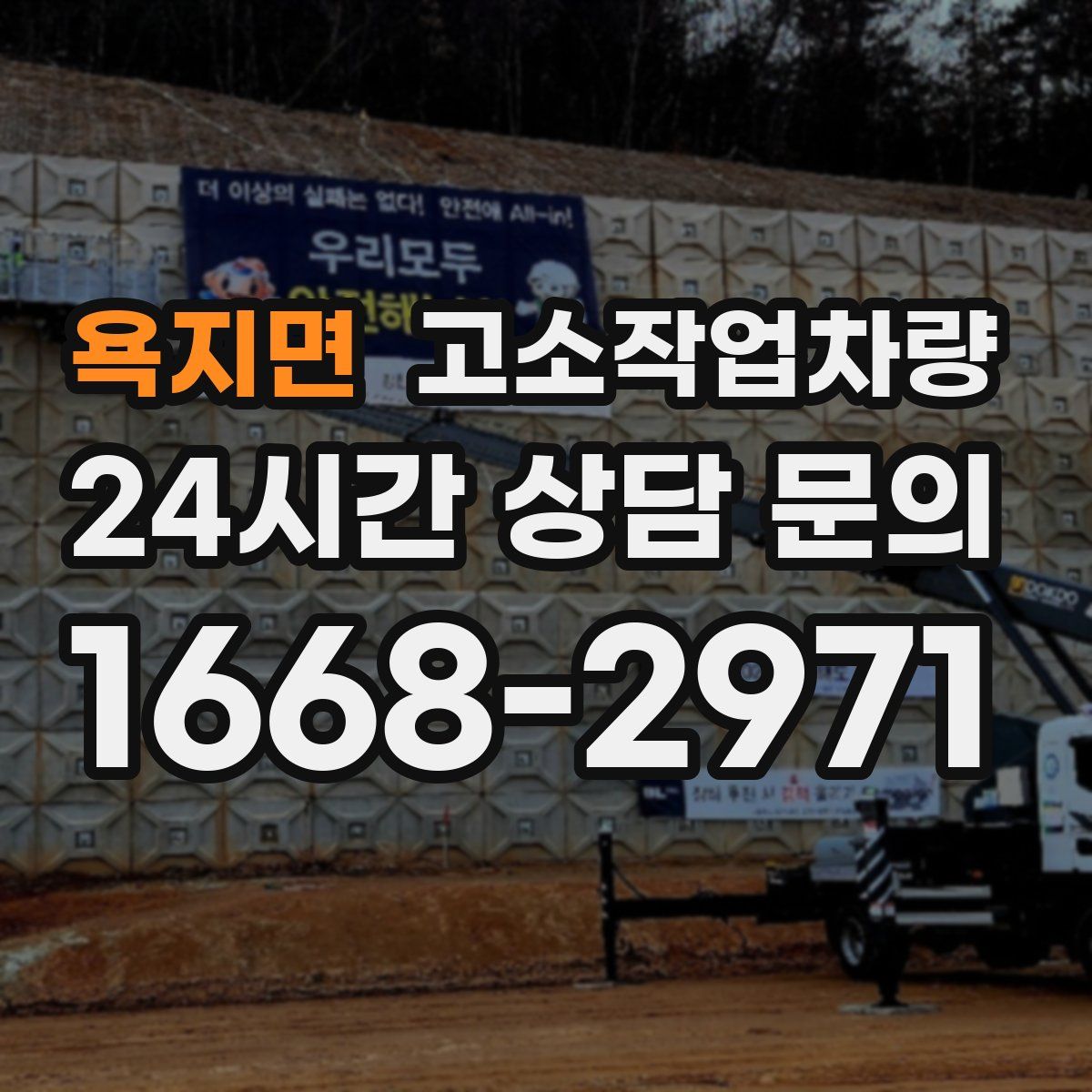 욕지면 고소작업차량