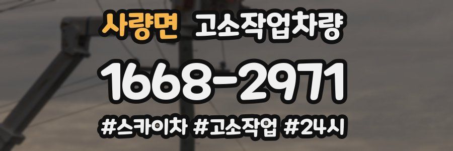 사량면 고소작업차량