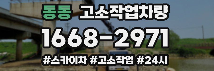 동동 고소작업차량