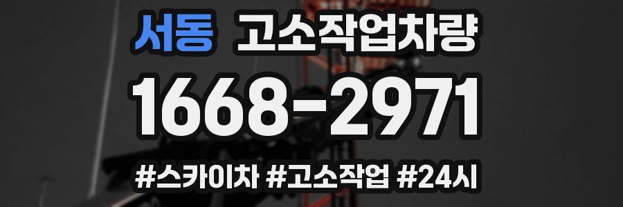 서동 고소작업차량