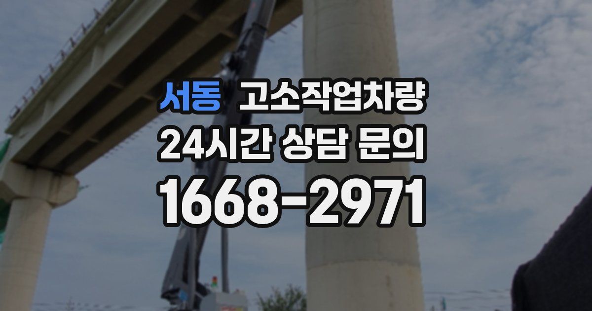 서동 고소작업차량