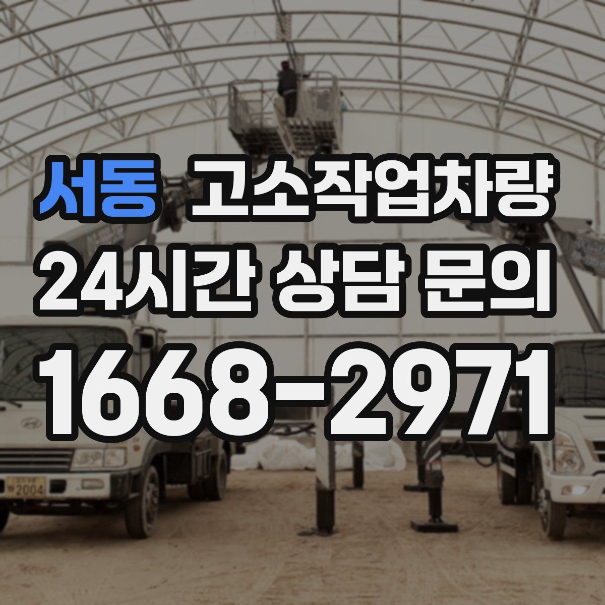 서동 고소작업차량